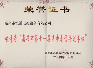 嘉興市第十一屆消費者信得過(guò)單位